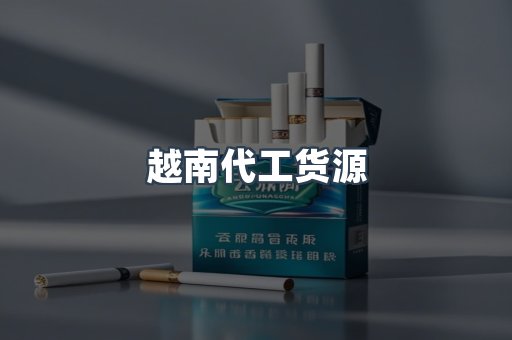 越南代工货源